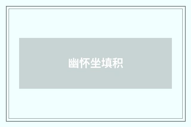 幽怀坐填积