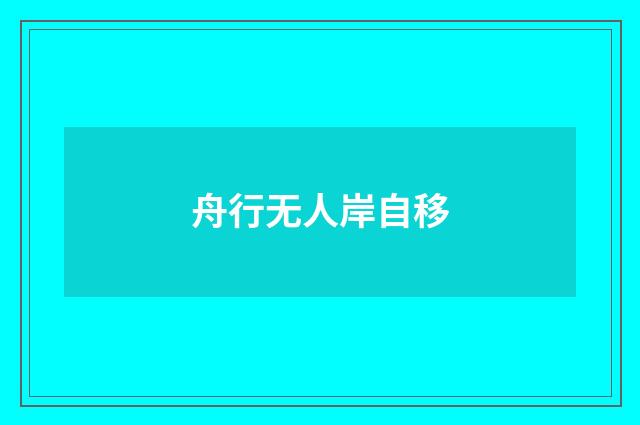 舟行无人岸自移