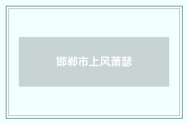 邯郸市上风萧瑟
