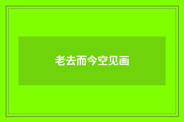 老去而今空见画