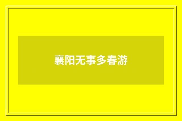 襄阳无事多春游