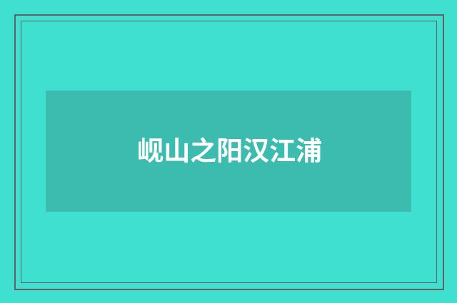 岘山之阳汉江浦