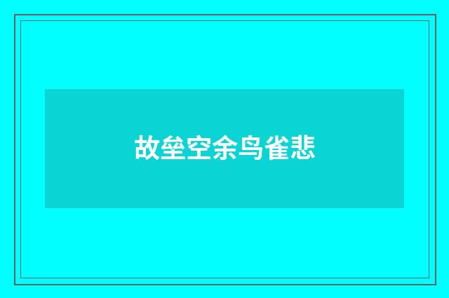 故垒空余鸟雀悲