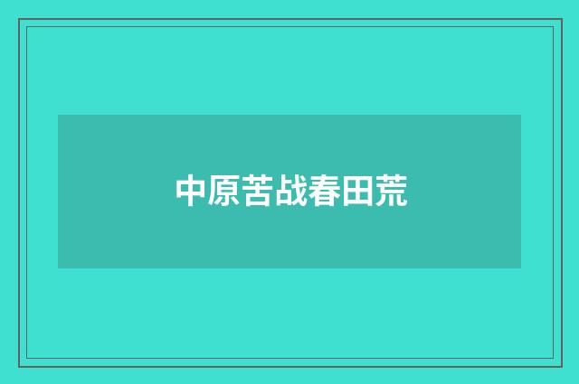 中原苦战春田荒
