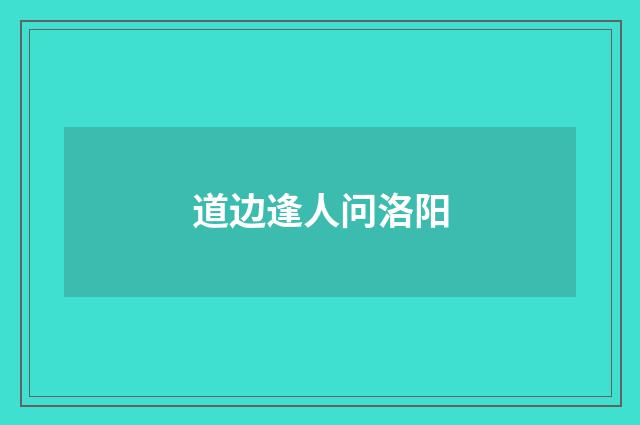 道边逢人问洛阳
