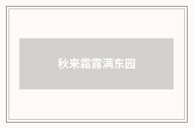 秋来霜露满东园