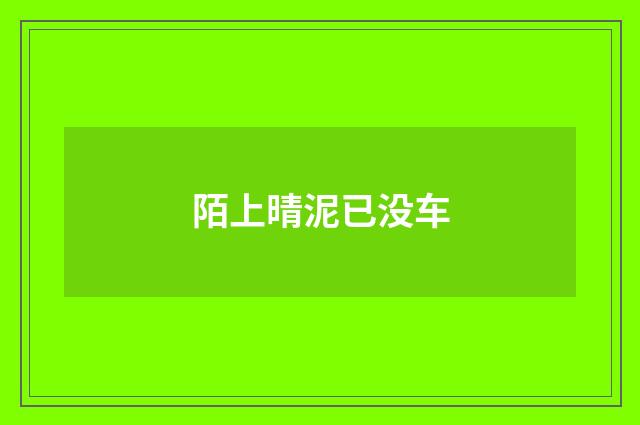 陌上晴泥已没车