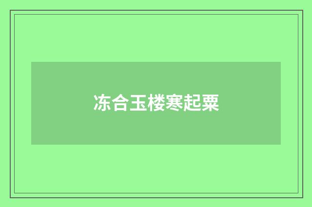 冻合玉楼寒起粟