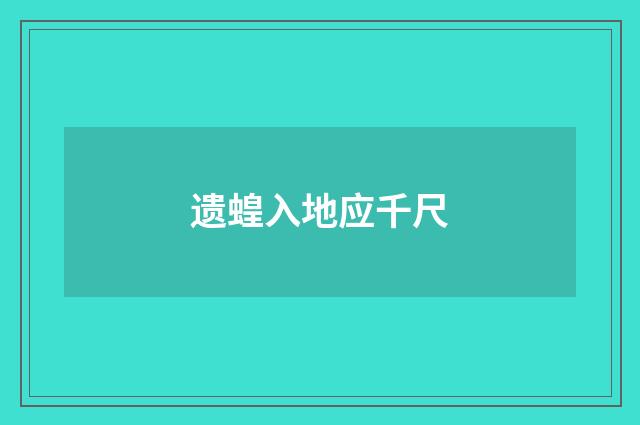 遗蝗入地应千尺