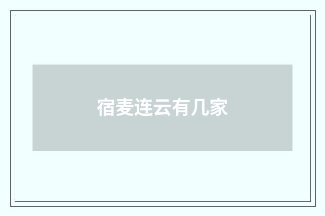 宿麦连云有几家