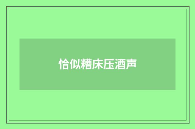 恰似糟床压酒声