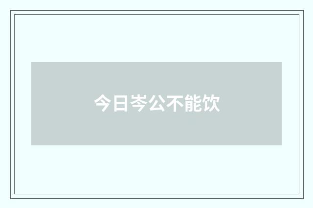 今日岑公不能饮