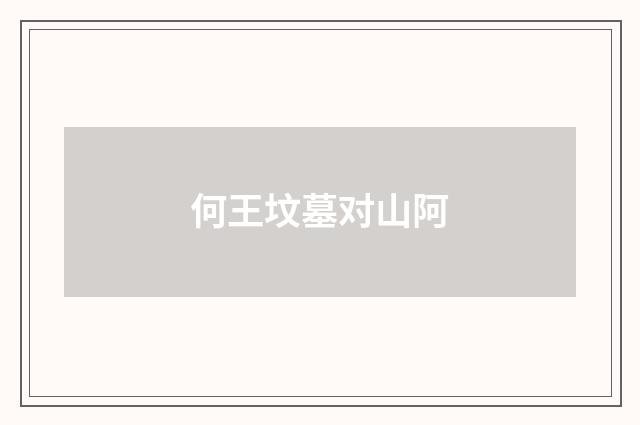 何王坟墓对山阿