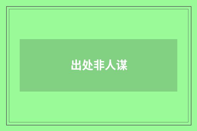 出处非人谋