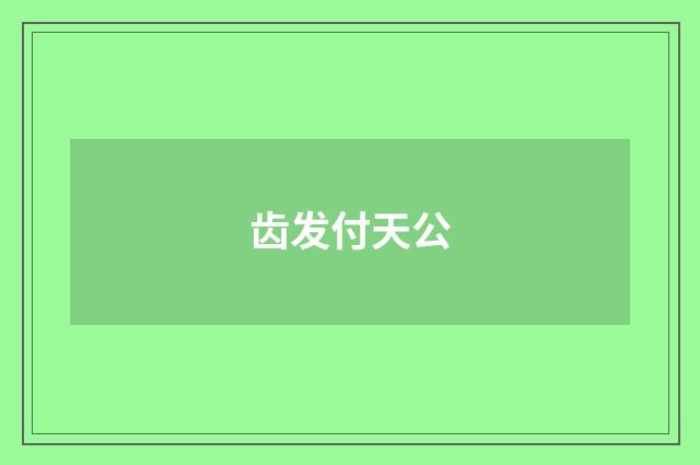 齿发付天公
