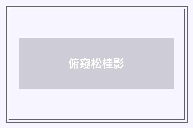 俯窥松桂影