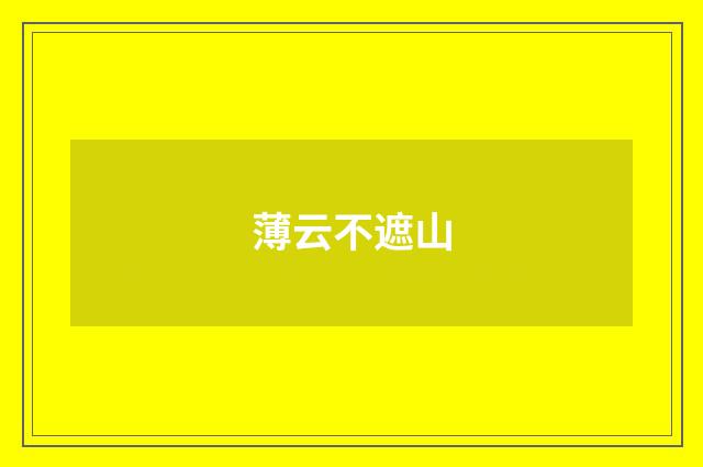 薄云不遮山