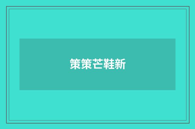 策策芒鞋新