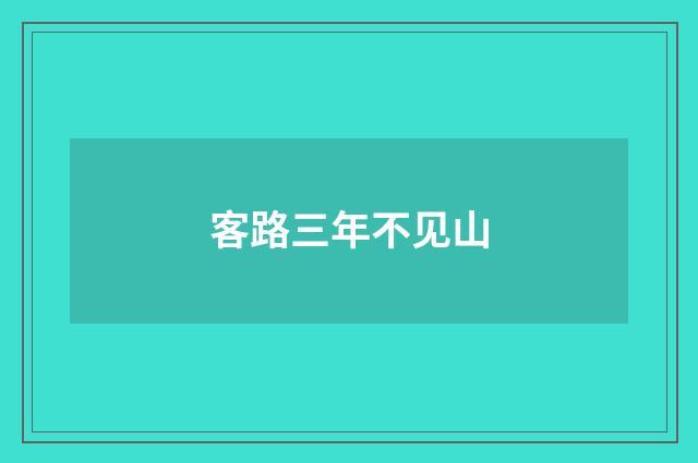 客路三年不见山