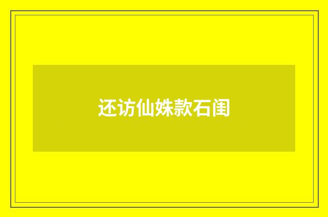 还访仙姝款石闺