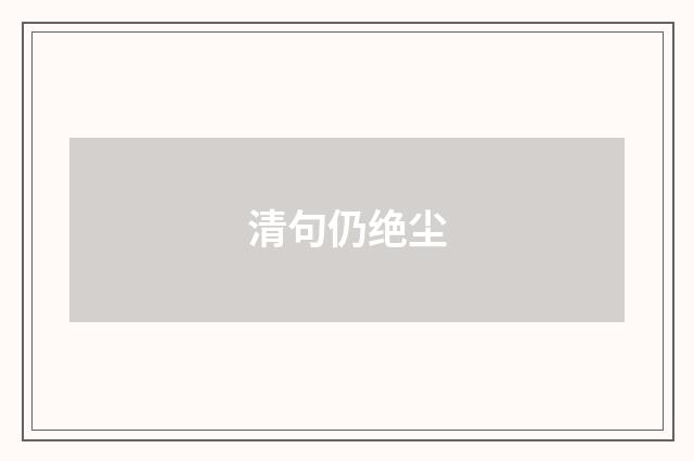 清句仍绝尘