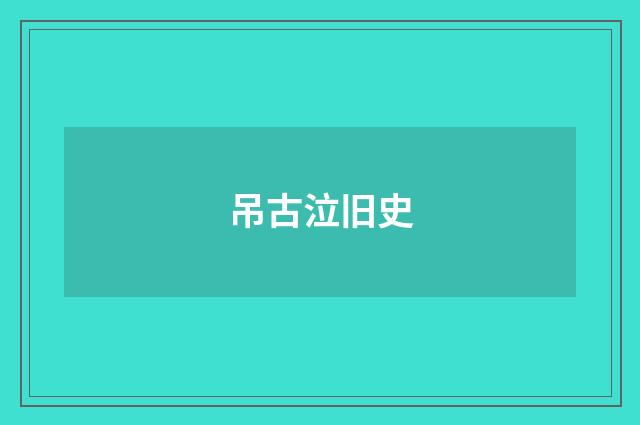 吊古泣旧史