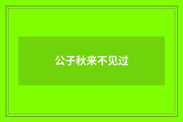 公子秋来不见过