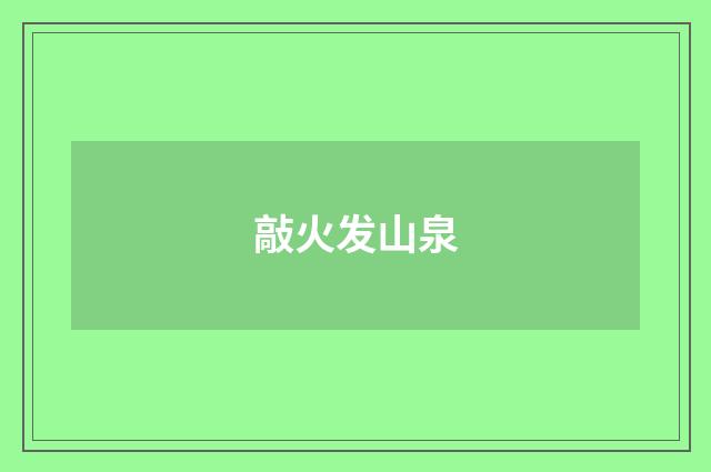 敲火发山泉