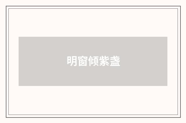 明窗倾紫盏