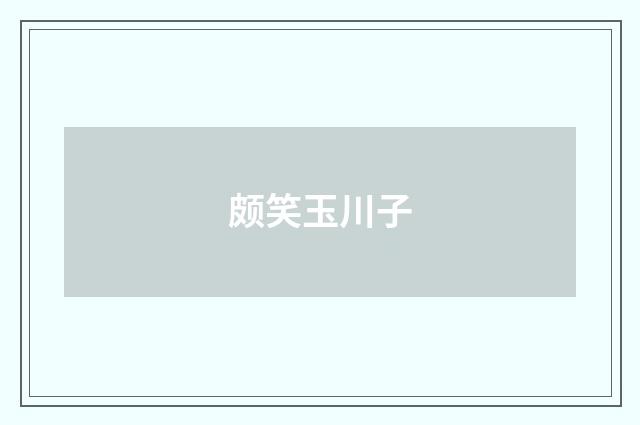 颇笑玉川子