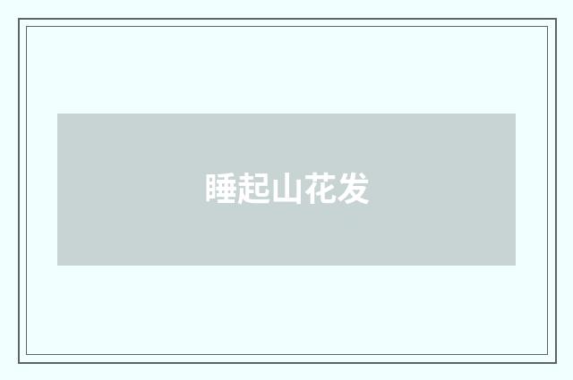 睡起山花发