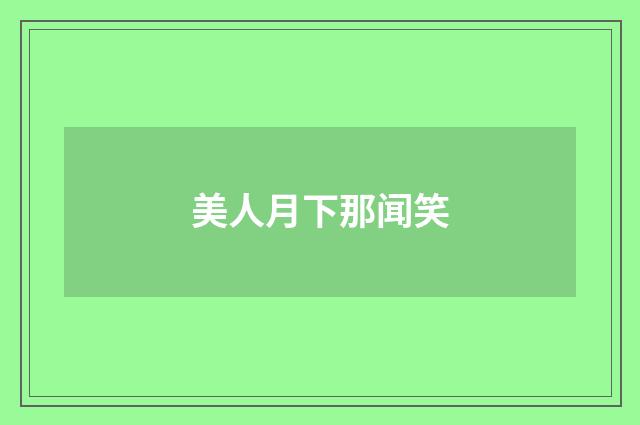 美人月下那闻笑
