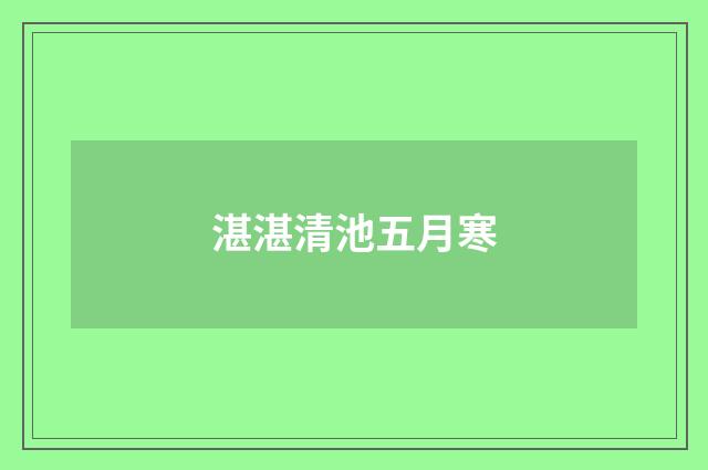湛湛清池五月寒