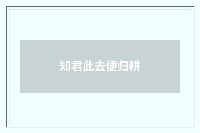 知君此去便归耕