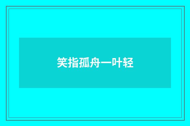 笑指孤舟一叶轻
