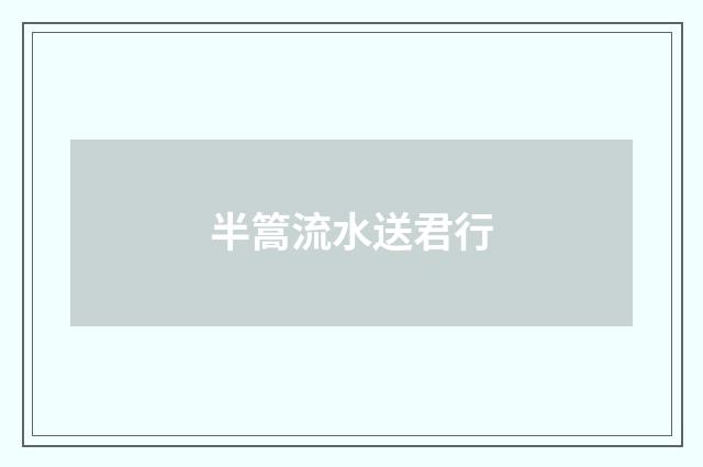 半篙流水送君行