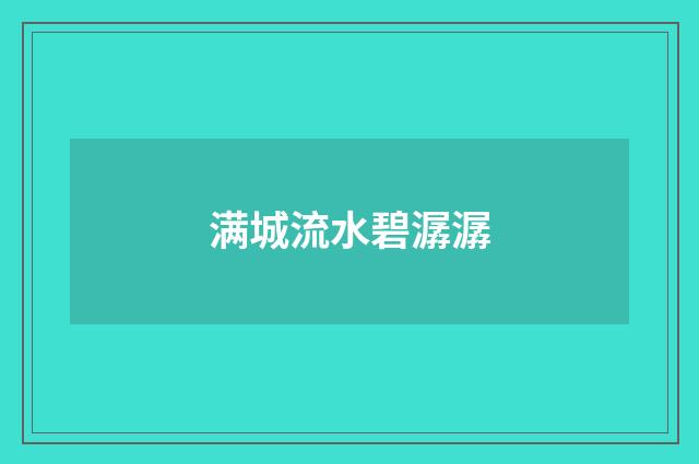 满城流水碧潺潺