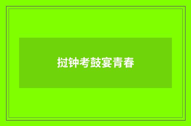 挝钟考鼓宴青春