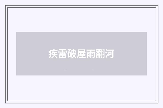 疾雷破屋雨翻河