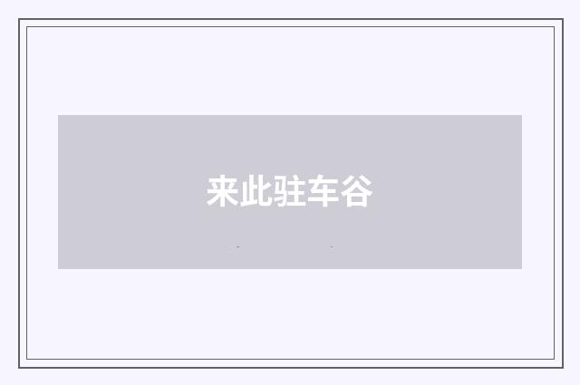 来此驻车谷