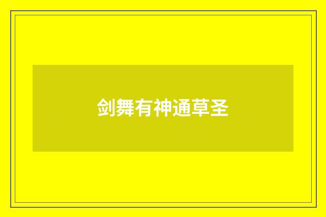 剑舞有神通草圣