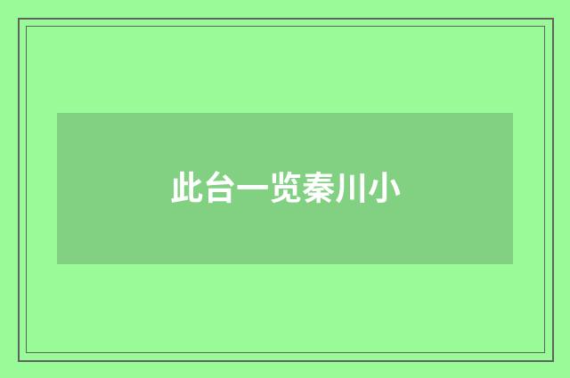 此台一览秦川小