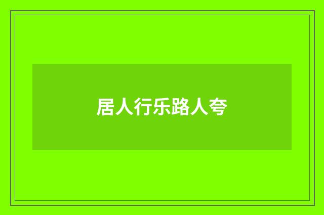 居人行乐路人夸