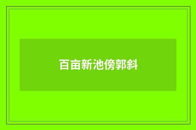 百亩新池傍郭斜