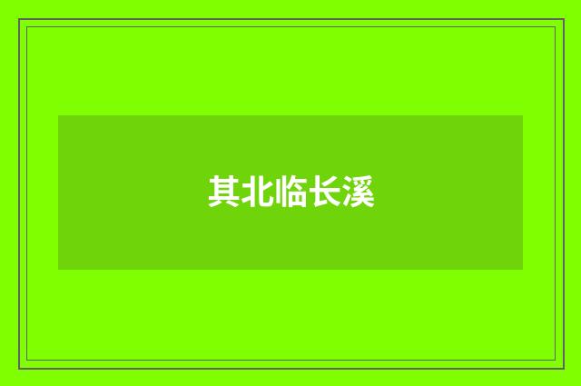 其北临长溪