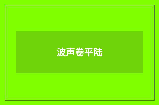 波声卷平陆