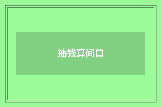 抽钱算间口