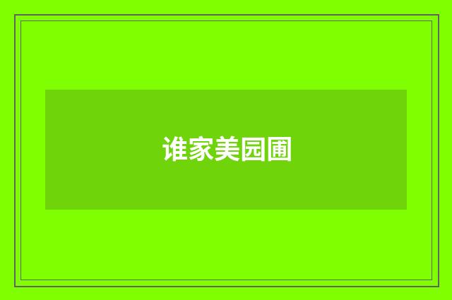 谁家美园圃