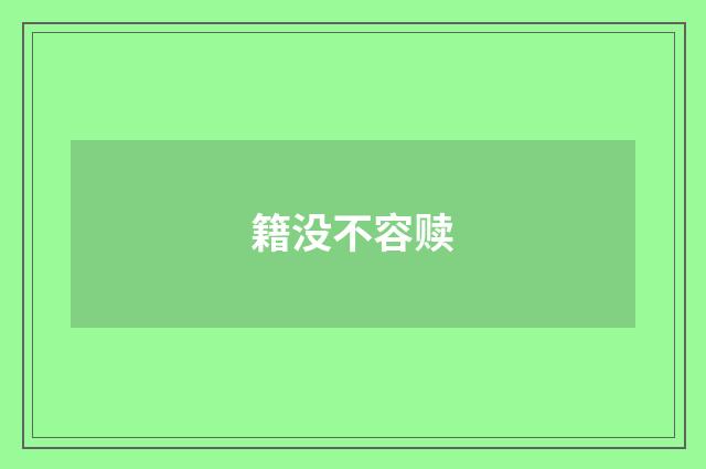 籍没不容赎