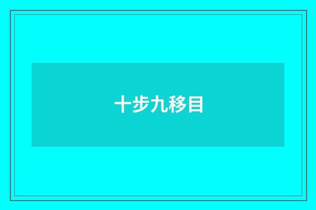 十步九移目